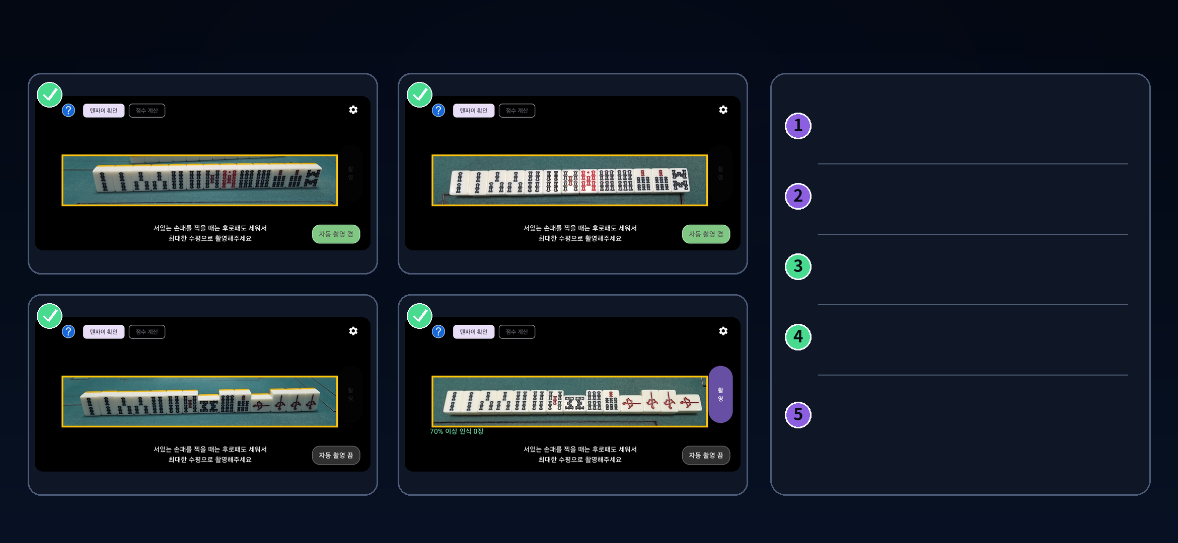 Examples of correct Mahjong tile placement in the camera guide