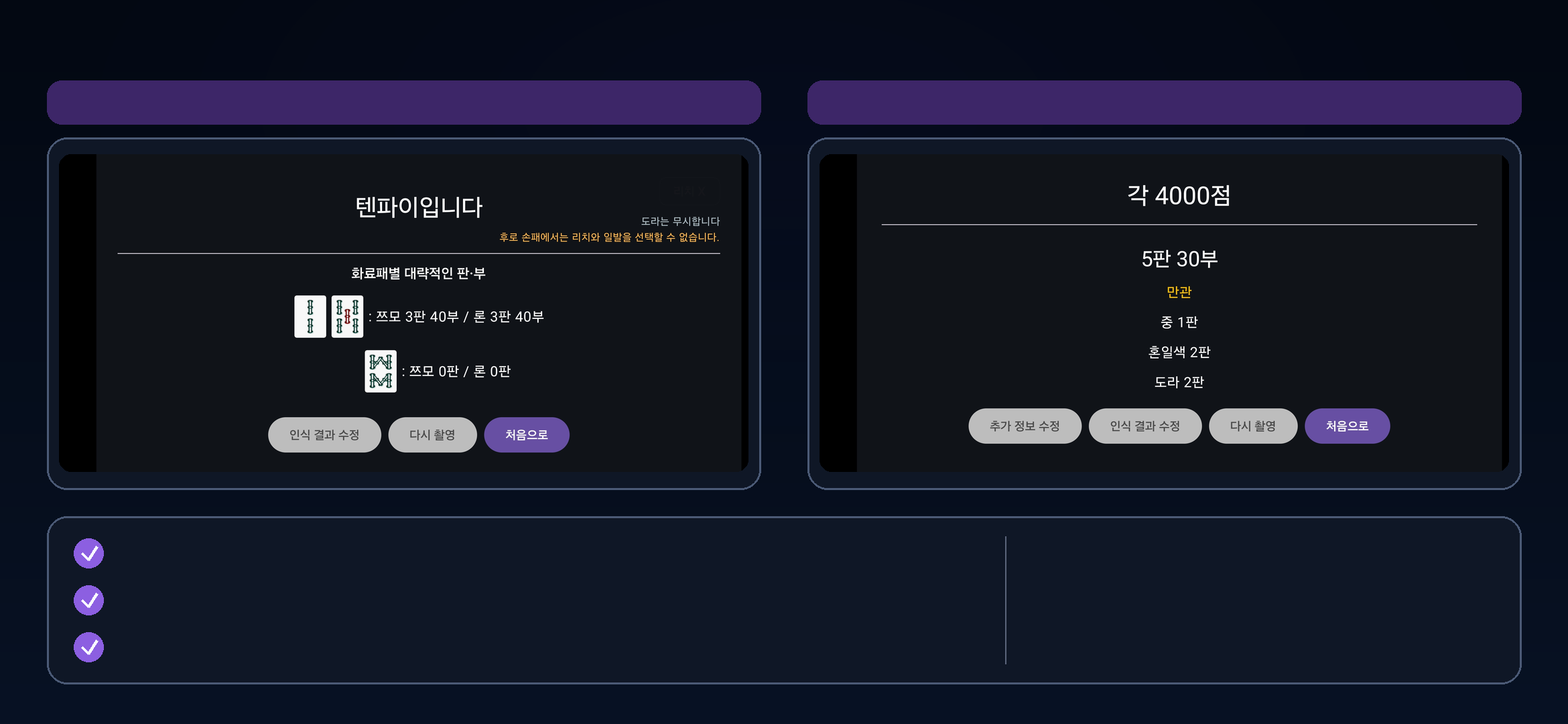 Tenpai waits and Mahjong score result screens